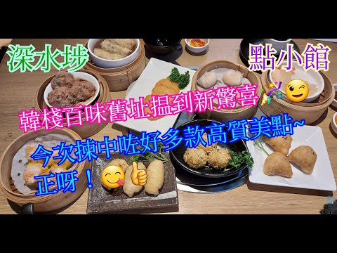 【平帆食堂】深水埗 | 點小舘 | 皮蛋瘦肉粥 | 韭黃鮮蝦皺皮腸 | 小館蝦餃皇 | 百花釀魚肚 | 手打牛肉球 | 泰皇炸蝦餅 | 鮮蝦燒賣皇 | 玫瑰豆沙角 | 蜆蚧鯪魚球 (Dim Sum)