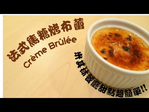 【法式焦糖烤布蕾Crème Brûlée】米其林餐廳配方｜焦糖布丁Flan的親戚｜一樣新手友善！