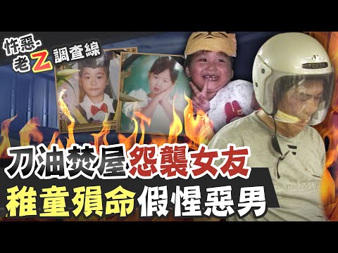 【#老Z調查線 230】忤惡!惡情人潑油燒屋 無辜3女童面目全非... @台灣大搜索CtiCSI