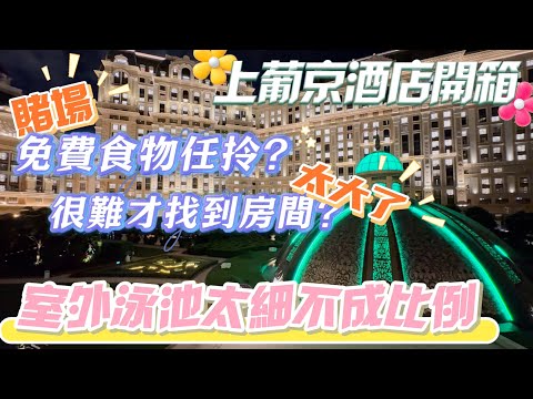 【上葡京·上集】澳門🇲🇴氹仔上葡京酒店開箱｜端午假期迫爆｜酒店太大很難才找到房間｜賭場免費食物任拎？｜室外泳池太細不成比例｜夜遊綠茵勝境｜酒店東西翼都可以check-in｜澳門酒店系列