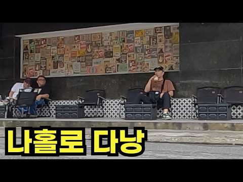 여행초보가 혼자 다녀도 전혀 어렵지 않은 도시, 다낭