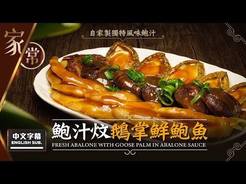 【麻煩哥】😈鮑汁 炆鵝掌 鮮鮑魚 Fresh Abalone with Goose Palms in Abalone Sauce | (⭐中文字幕/ Eng Sub.⭐)  如何自製味道獨特的鮑汁？😋