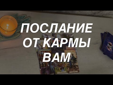 Таро расклад для мужчин. Какие Внутренние Кармические Процессы Влияют Сейчас на Вас 🐾💯🔥