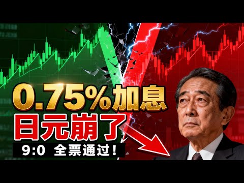 诡异一幕！日本央行9:0全票加息，日元反而暴跌破156？植田和男一句话泄露“天机”！
