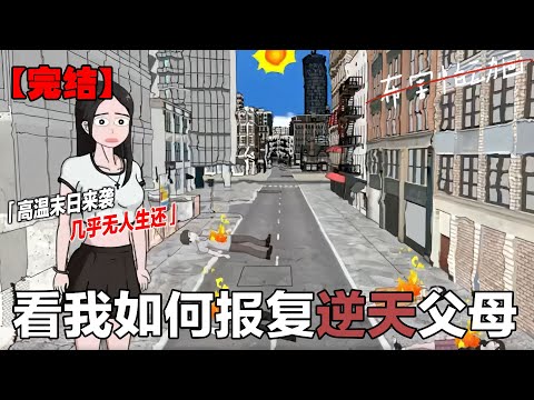 一口气看完！！！高温末日来临，世界陷入瘫痪，没有人能活过这场灾难，到底该怎么做#动画推荐 #悬疑动画 #布害怕动画