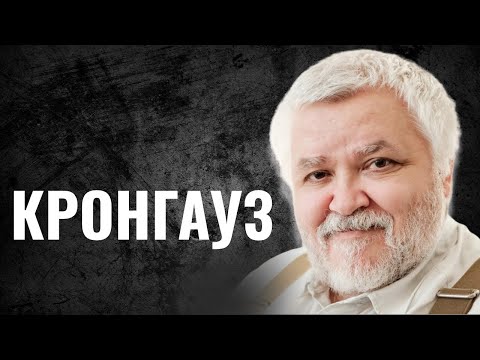 МАКСИМ КРОНГАУЗ // Еврей - на страже русского языка