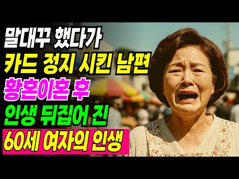 40년 결혼 생활 후 남편과 황혼이혼 후 인생 역전한 60세 여성의 라이프| 인생사연 | 오디오북 | 노후이야기 | 라디오드라마 | 사연드라마 | 시니어사연
