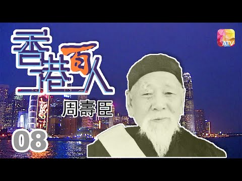 周壽臣《香港百人》08 | Hong Kong 100 VIPs | ATV