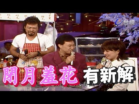 費玉清文學涵養高  閉月羞花有新解【龍兄虎弟】精華