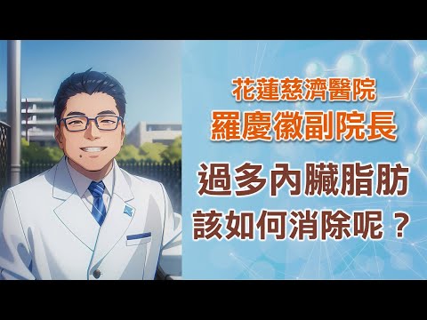 如何減少內臟脂肪？與運動、飲食、進食順序以及保持快樂的心情有關｜花蓮慈濟醫院羅慶徽副院長｜上字幕版｜字幕編審：羅慶徽 博士 Dr. Ching-Hui Loh