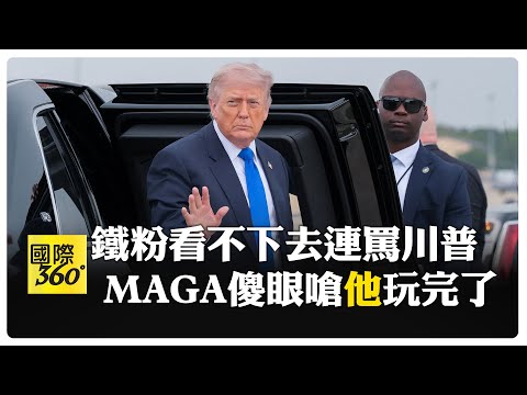 伊朗戰爭成最後一根稻草?! 川普支持率僅3成創新低! 深夜狂發文  精神狀況遭質疑 【國際360】20260425@全球大視野Global_Vision