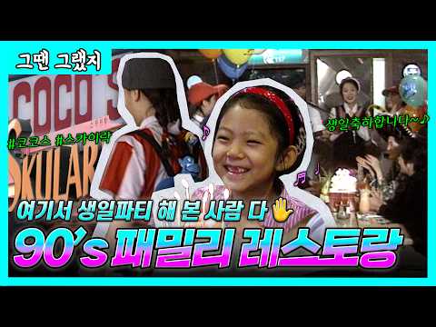 90년대 가족 외식의 성지 '패밀리레스토랑'🍔🥩🍽️ | [그땐그랬지: 패밀리 레스토랑]
