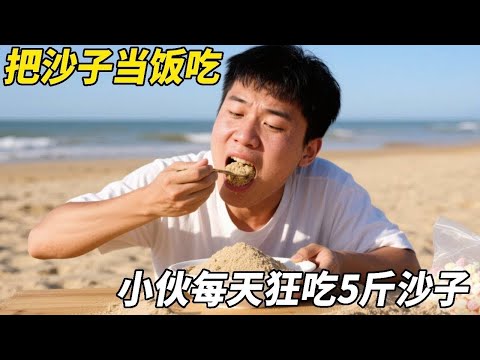 味觉革命or自虐行为？吃沙小哥挑战人类极限...医生看到X光片瞬间窒息！【悦贝电影】#迷惑行为 #社会
