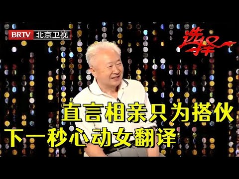 69岁教授相亲直言只为搭伙，直到遇见57岁俄语女翻译，当场心动【选择 北京电视台】