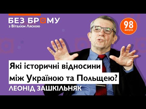 Відносини України і Польщі 🇺🇦🇵🇱 Леонід Зашкільняк про ОУН, УПА та Степана Бандеру | Без брому