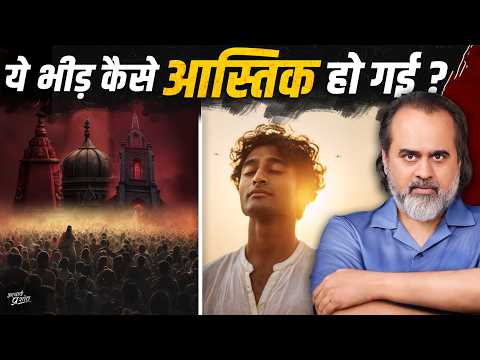 सच्चा आस्तिक ही ‘नास्तिक’ क्यों कहलाता है? एक प्राचीन राज़! || आचार्य प्रशांत (2025)