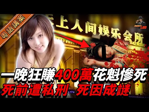 京城花魁豪宅慘死，雙乳遭劏甩！生前靠出賣肉體一晚狂賺四百萬，死前更受私刑折磨，死因至今成謎。好姊妹哭訴：「佢知得太多啦……」【真相捕手Leo】｜案件解說｜真實案件｜案件分享