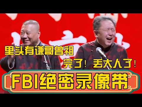 【FBI绝密录像】郭德綱：录像带里还有谦哥他曾祖！于謙：完了！丢大人了啊！ #郭德綱 #於謙#德雲社#德云社最新相声 #郭麒麟
