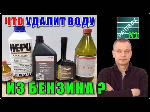 Удалить воду из бензобака - ПРИСАДКИ НЕ РАБОТАЮТ! Пробуем разные средства, получаем ОБЛОМ!