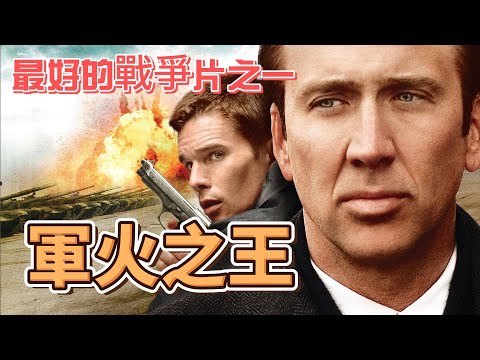 真實事件改編《軍火之王》｜最好的戰爭片之一｜尼可拉斯凱吉最後的輝煌｜戰爭之王#影視解說 #影视解说 #影評 #oscars #奧斯卡