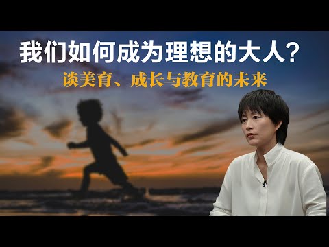 我们如何成为理想的大人？谈美育、成长与教育的未来【周轶君】丨他乡的童年丨教育丨开学季丨人生感悟丨深度访谈丨聊天