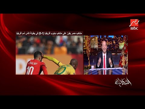 فوز مصر على جنوب أفريقيا و رسالة هامة لـ أحمد شوبير.. التعليق الكامل لـ عمرو أديب