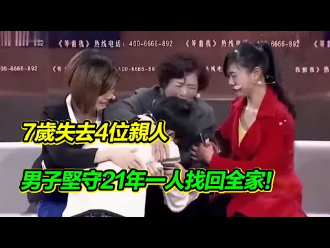 4位親人相繼離去 全家四分五裂 7歲男孩苦尋21年 一人找回全家人！【等着我】
