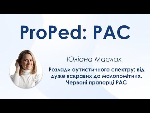 Розлади аутистичного спектру від дуже яскравих до малопомітних. Червоні прапорці РАС - Юліана Маслак