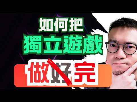 个人游戏开发者，如何确保游戏能做完？注意这些游戏开发中的雷区 - 基于我的十年开发经验总结【新手开发者必看】