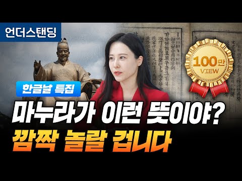 [Hangul Day Special] "Wife" Means This? You'll Be Surprised (Jung Soo-ah, Instructor at the Colle...