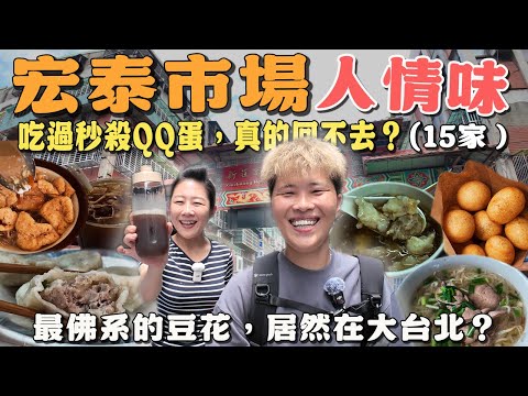 【新莊菜市仔美食】宏泰市場14家～你吃過路口那家最佛系豆花嗎⁉️這裡的羹都很優秀👍手工珊瑚糕你買過嗎？｜ wet market ｜ traditional market ｜ Taiwan ｜