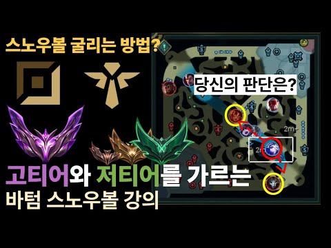 [고티어는 이렇게 굴립니다] 📌라인전 이기고도 지는 이유📌 스노우볼의 핵심을 알려드립니다 {바텀 운영 강의}
