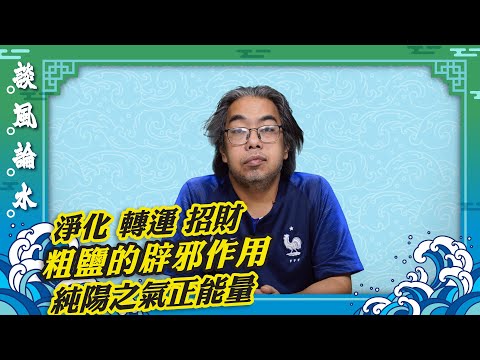 【談風論水】（195）豪師傅：粗鹽（海水生曬）在風水的作用，淨化空間和物品，還可沖涼。