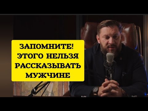 ЗАПОМНИТЕ! ЭТОГО НЕЛЬЗЯ РАССКАЗЫВАТЬ МУЖЧИНЕ