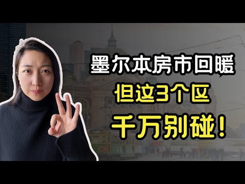 墨尔本市场回暖，但这三个区千万别碰｜墨尔本房市观察