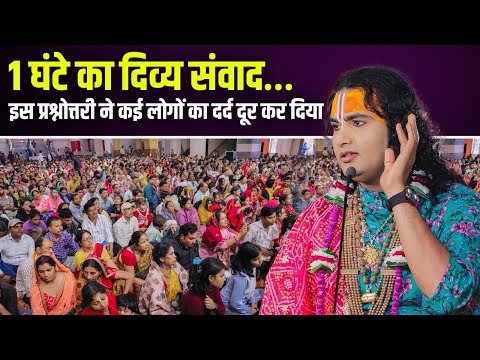 1 घंटे का दिव्य संवाद…इस प्रश्नोत्तरी ने कई लोगों का दर्द दूर कर दिया। श्री अनिरुद्धाचार्य जी महाराज