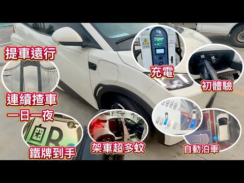 海鷗提車後，連續揸咗一日一夜？去咗中山遠行，續航極限？學習充電，充滿電才15元？體驗自動泊車，架車超多蚊，瞓唔到！