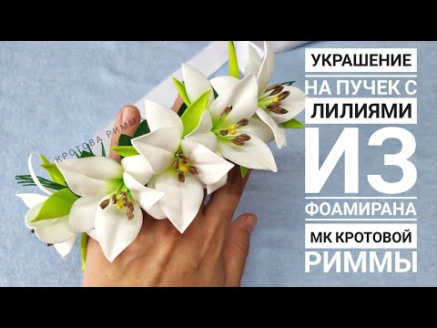 Украшение на пучок с лилиями из фоамирана!