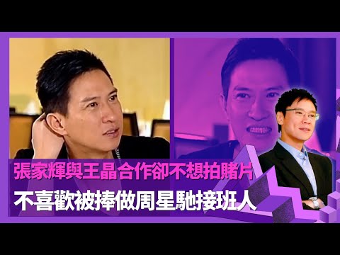 張家輝與王晶合作卻不想拍賭片   不喜歡被捧做周星馳接班人 ｜談杜琪峯合作拍戲風格 憶亞視認識關詠荷經過 發動攻勢在加拿大表白 ｜   讚關詠荷開朗正面  憶亞視工作心理不平衡  ｜志雲飯局 陳志雲