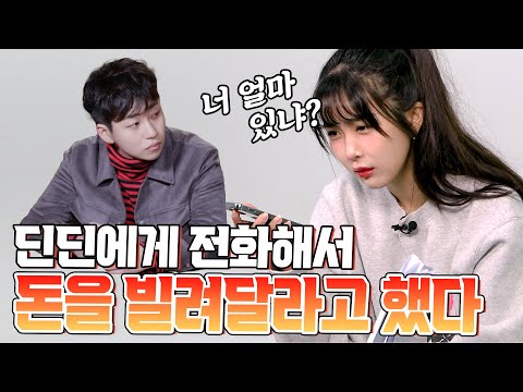 친오빠한테 욕 들을뻔?! 딘딘한테 돈좀 꿔달라고 해봄(ENG)