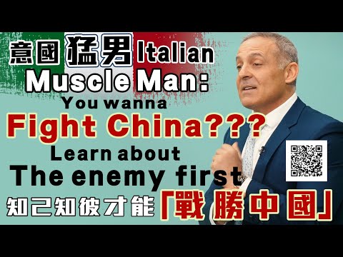 以禮相待 EP8 意國猛男: 知己知彼 才能「戰勝中國」Italian Muscle Man: "You wanna fight China? Learn about the enemy first"