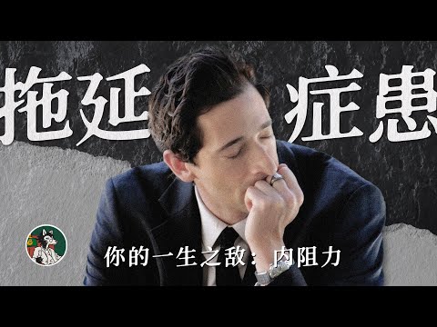 如何治愈拖延症？#独立思考 #心理学  #内阻力 #拖延症 #个人成长