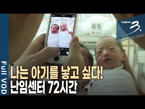 [다큐3일📸] 부부 5쌍 중 1상이 난임...엄마가 되기 위한 고통과 기다림, 난임센터 72시간 | KBS 2014.10.05 방송