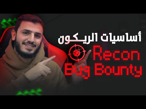 ما هو الريكون | Bug Bounty Recon