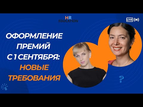 Оформление премий с 1 сентября: новые требования