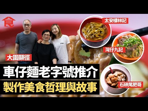 車仔麵老字號各區推介 分享製作美食哲理與人情故事  太安樓林記+大圍顯徑+石硤尾肥哥＋荃豐撈麵＋西貢堅記＋青衣華記＋灣仔九記 #飲食專題 飲食男女 Apple Daily