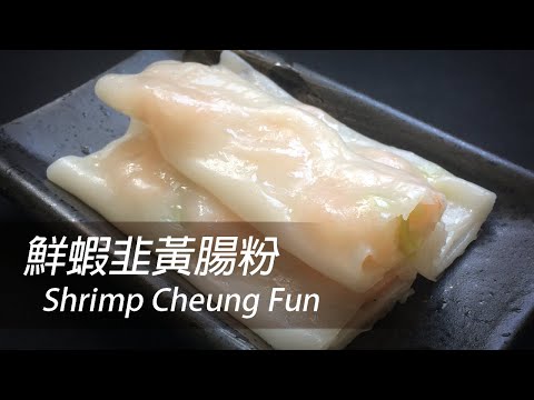 [English Sub] Shrimp Cheung Fun | 鮮蝦韭黃腸粉