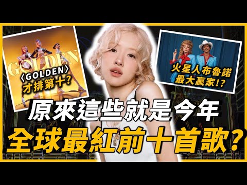 〈Golden〉竟然才在第十名！？這些歌還在榜單上，一大堆新人上榜？2025年全球最多人聽的前十首歌，你聽過幾首呢？｜歐米歐排行榜｜OMIO_BEN