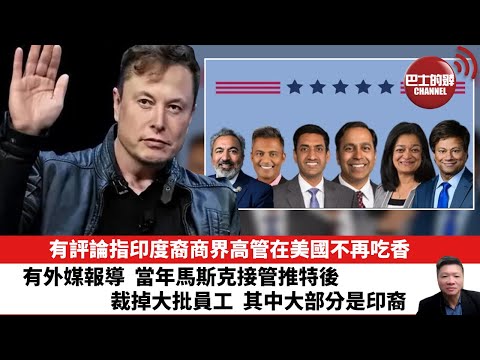 【晨早直播】有評論指印度裔商界高管在美國不再吃香。有外媒報導，當年馬斯克接管推特後，裁掉大批員工，其中大部分是印裔。25年12月17日