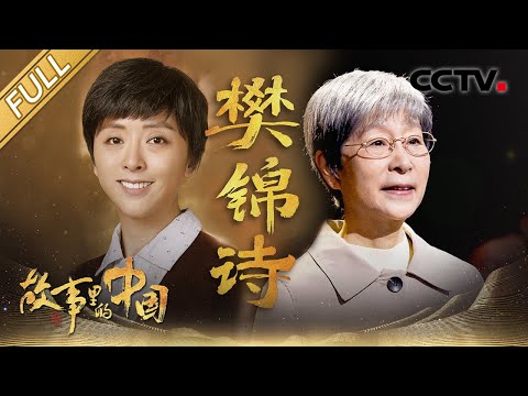 【Full】走近“敦煌的女儿”樊锦诗，奔赴一场跨越半个多世纪的守护之旅！| CCTV「故事里的中国 第三季」第11期 20220508
